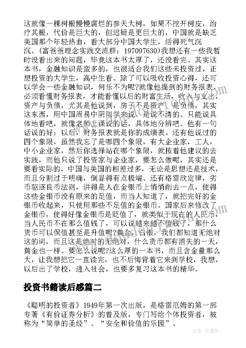 2023年投资书籍读后感(优秀5篇)