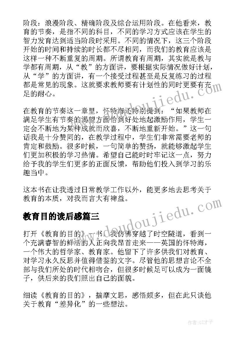 最新教育目的读后感(模板5篇)