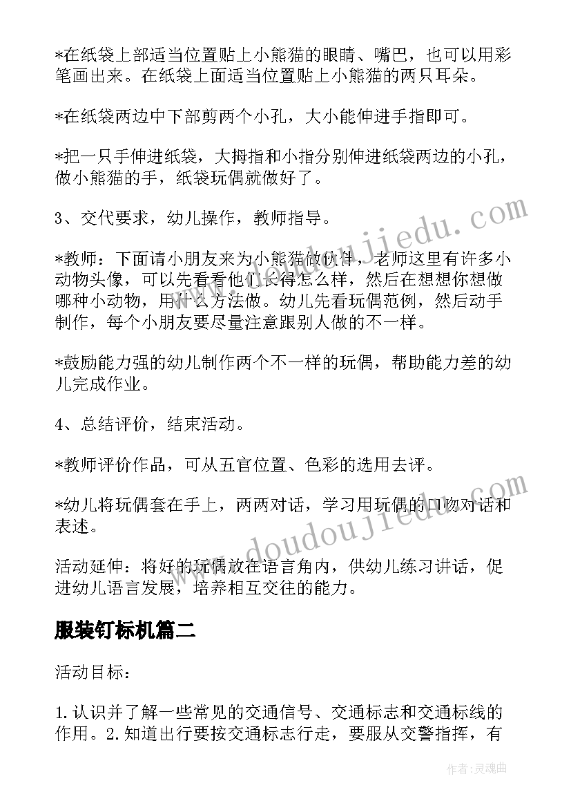 最新服装钉标机 设计标志牌的活动方案设计(优质5篇)