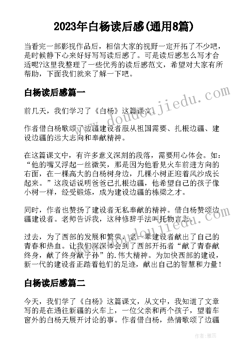 2023年白杨读后感(通用8篇)