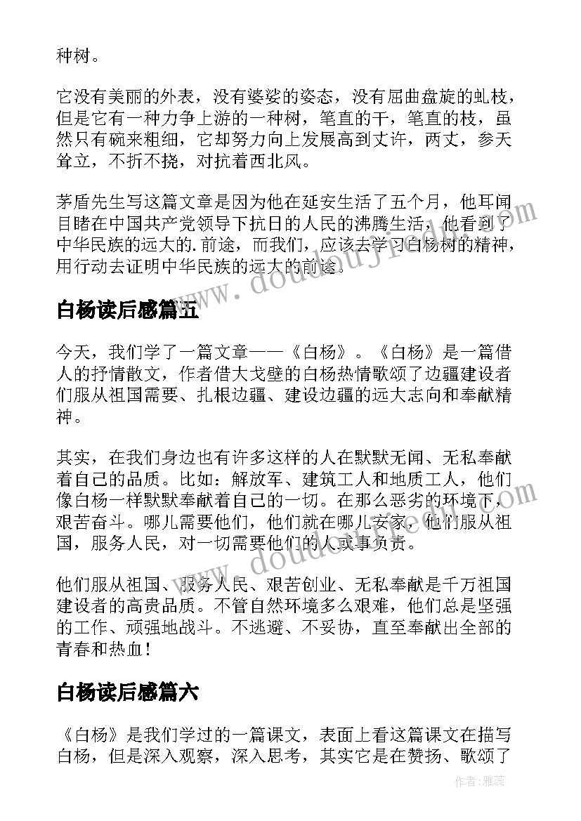 2023年白杨读后感(通用8篇)