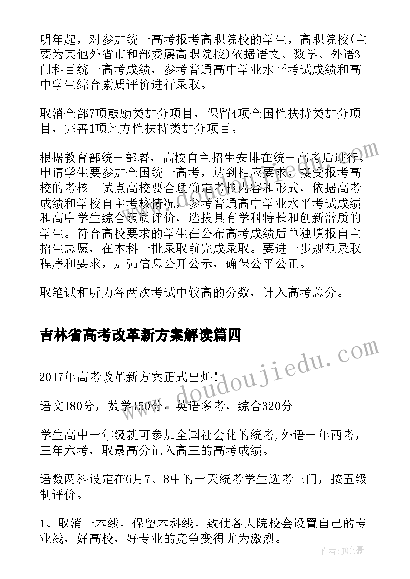 2023年吉林省高考改革新方案解读 山东高考改革新方案解读(汇总5篇)