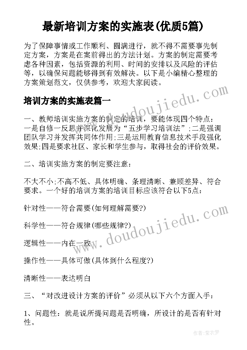 最新培训方案的实施表(优质5篇)