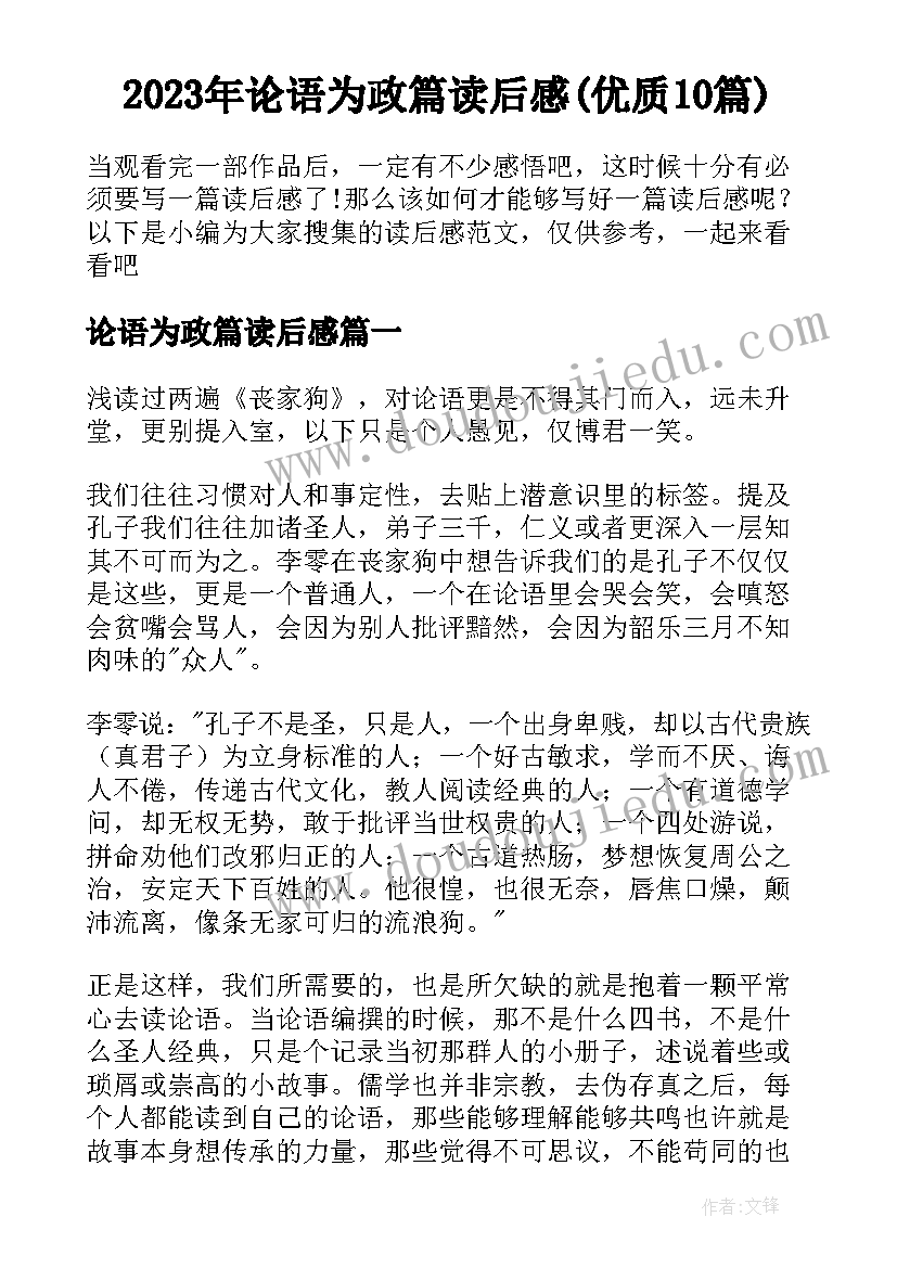 2023年论语为政篇读后感(优质10篇)