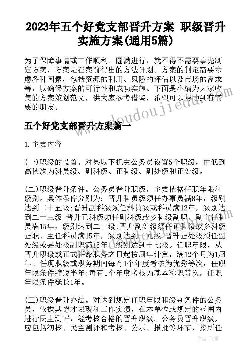 2023年五个好党支部晋升方案 职级晋升实施方案(通用5篇)