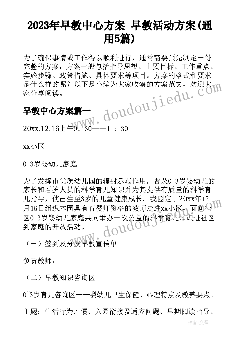 2023年早教中心方案 早教活动方案(通用5篇)