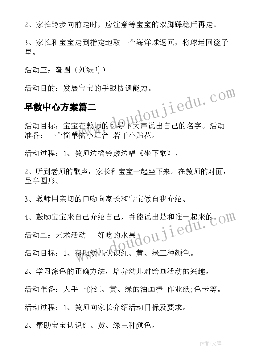 2023年早教中心方案 早教活动方案(通用5篇)