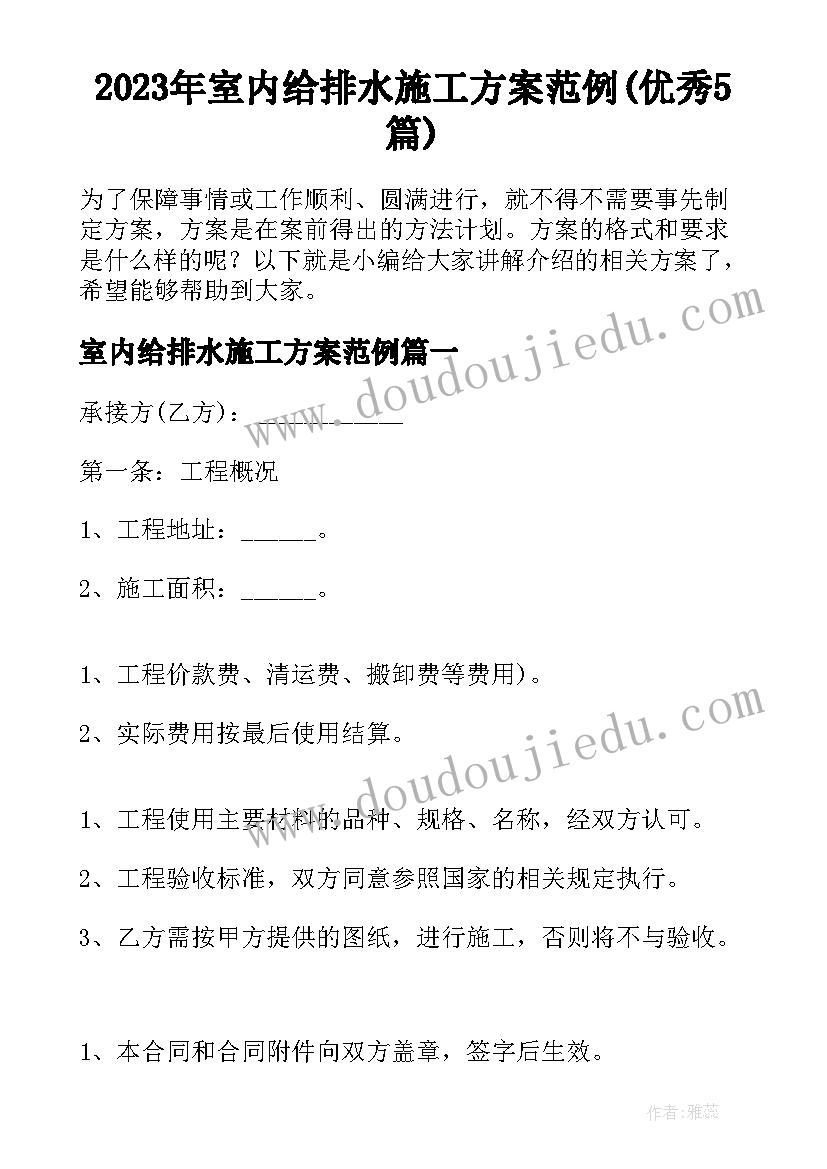 2023年室内给排水施工方案范例(优秀5篇)