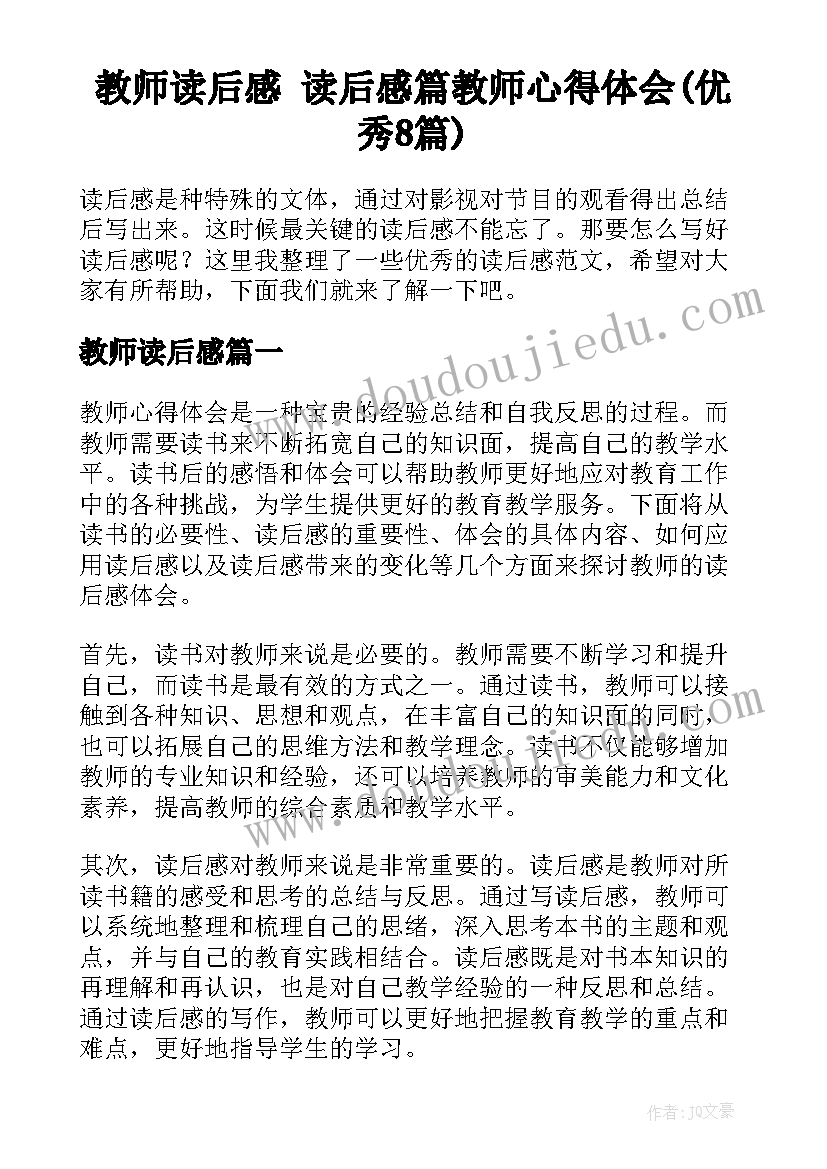 教师读后感 读后感篇教师心得体会(优秀8篇)