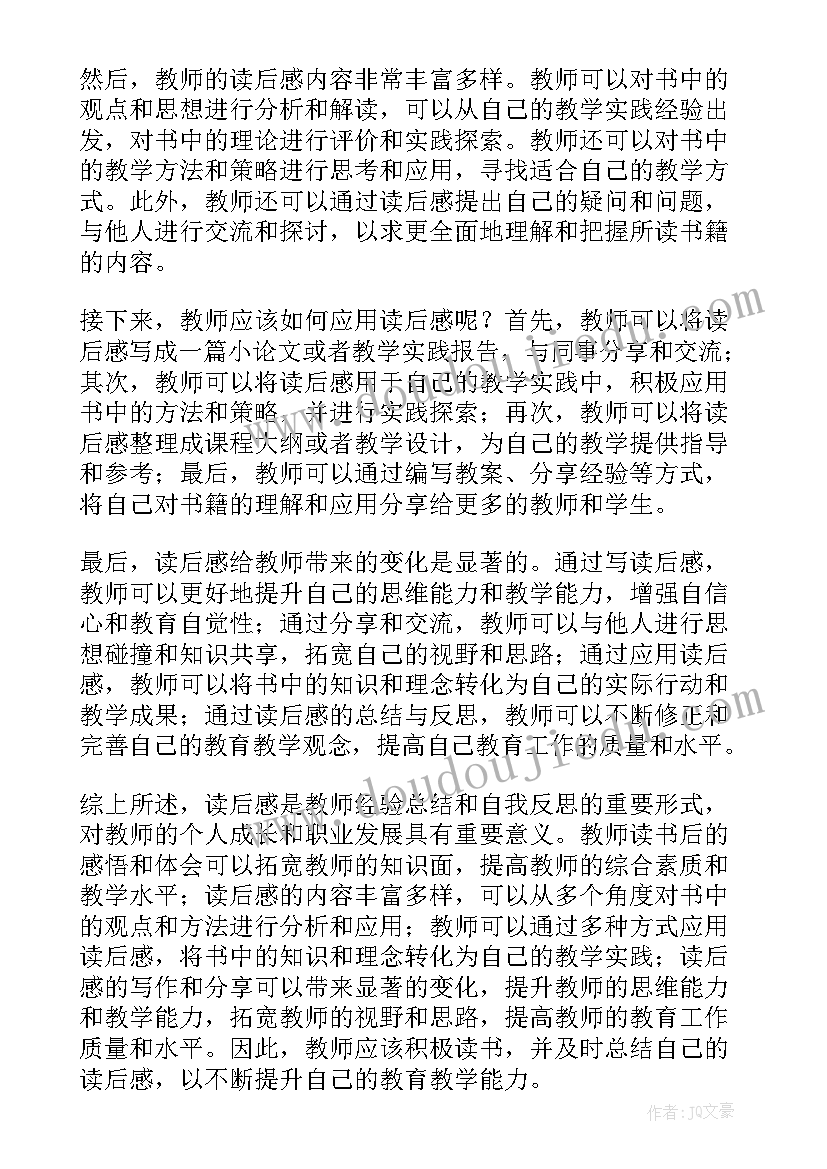 教师读后感 读后感篇教师心得体会(优秀8篇)