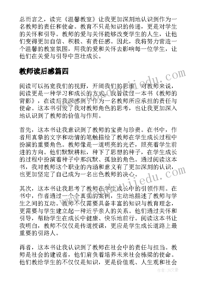 教师读后感 读后感篇教师心得体会(优秀8篇)