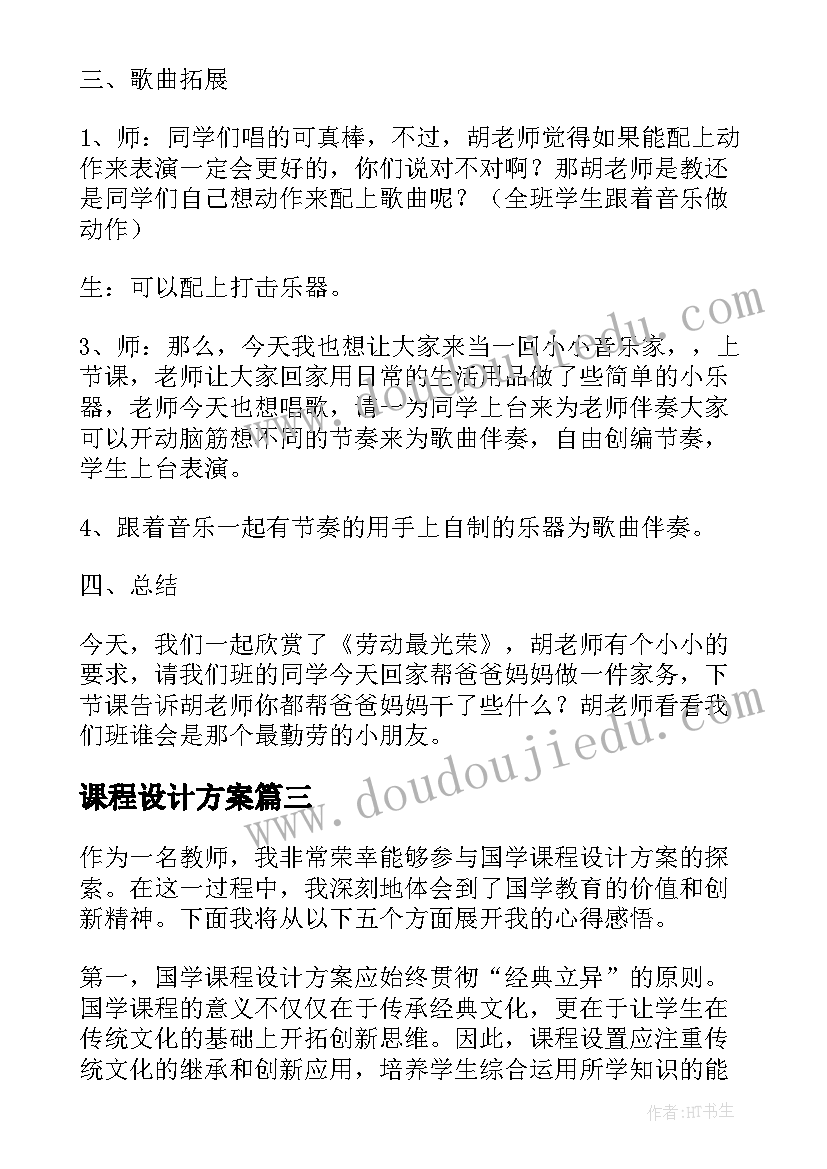 2023年课程设计方案(优质9篇)