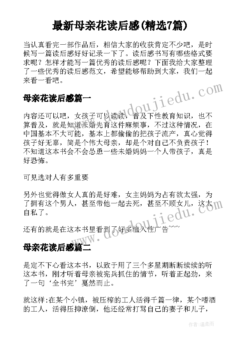 最新母亲花读后感(精选7篇)