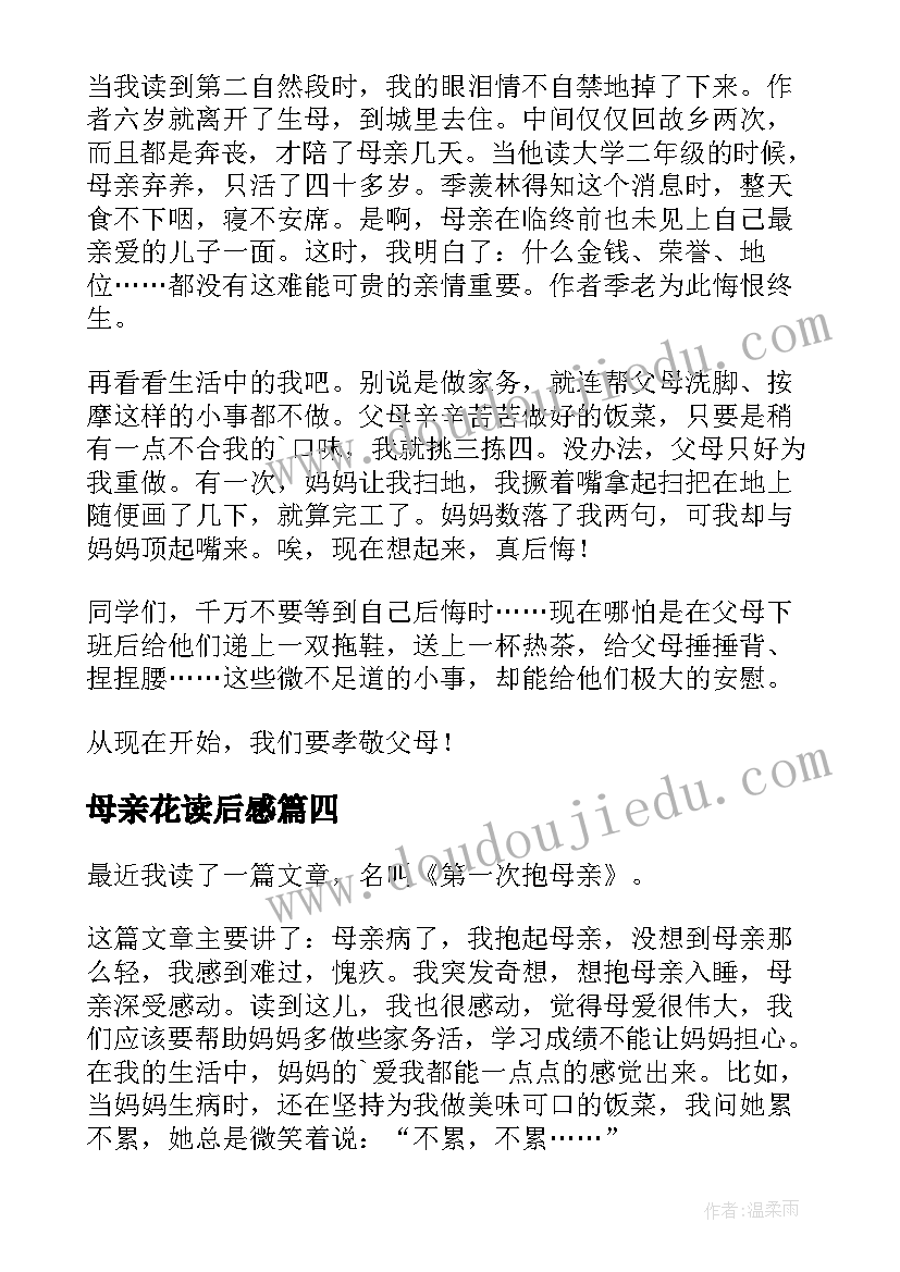 最新母亲花读后感(精选7篇)