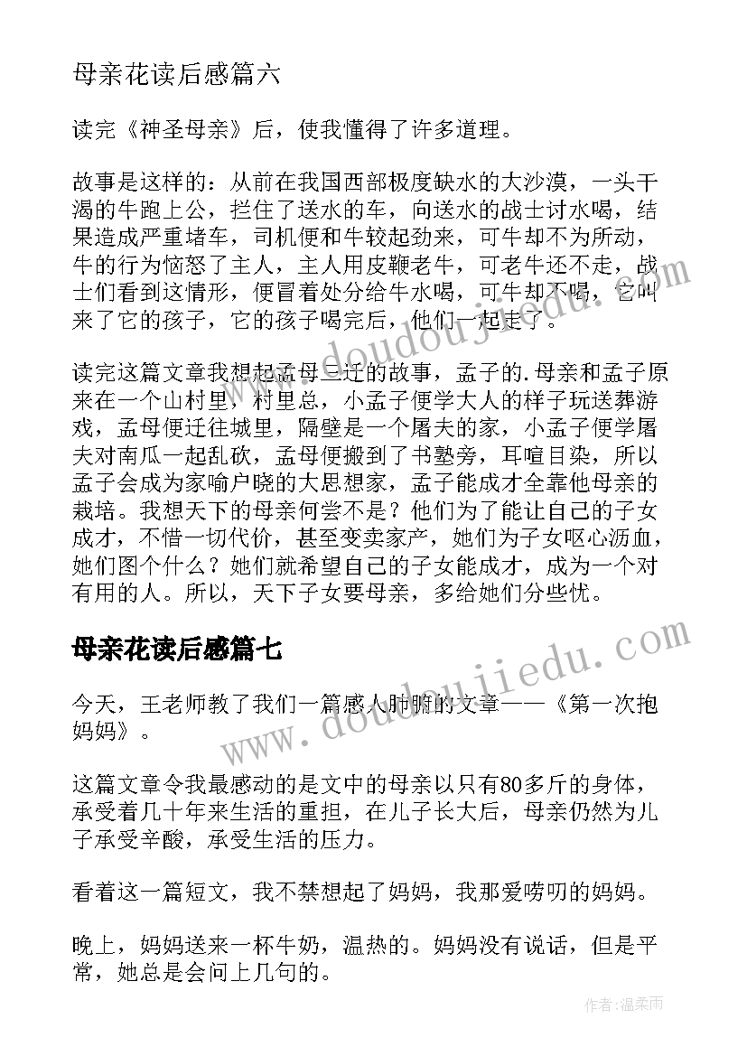 最新母亲花读后感(精选7篇)