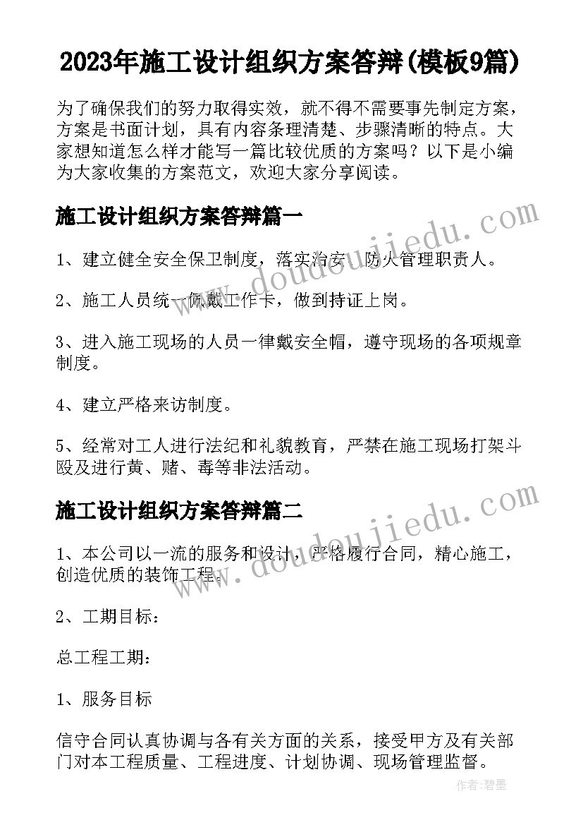 2023年施工设计组织方案答辩(模板9篇)