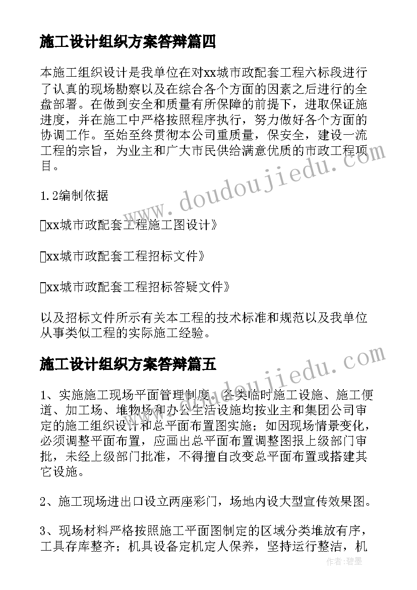 2023年施工设计组织方案答辩(模板9篇)