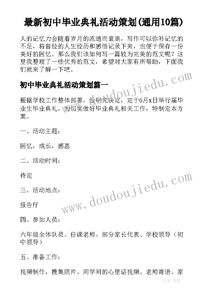 最新初中毕业典礼活动策划(通用10篇)