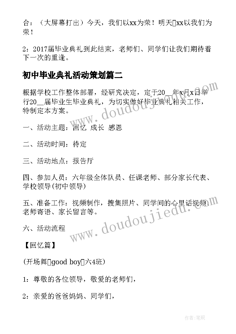 最新初中毕业典礼活动策划(通用10篇)