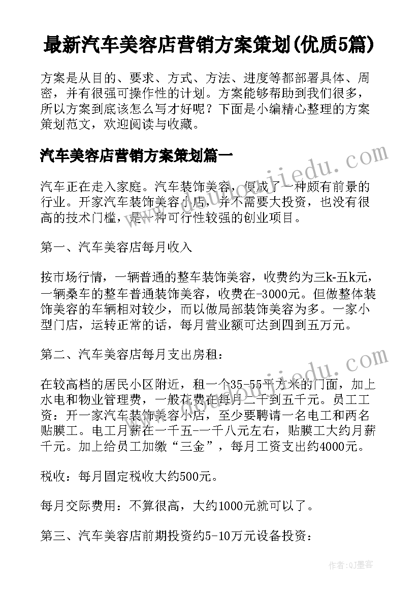 最新汽车美容店营销方案策划(优质5篇)