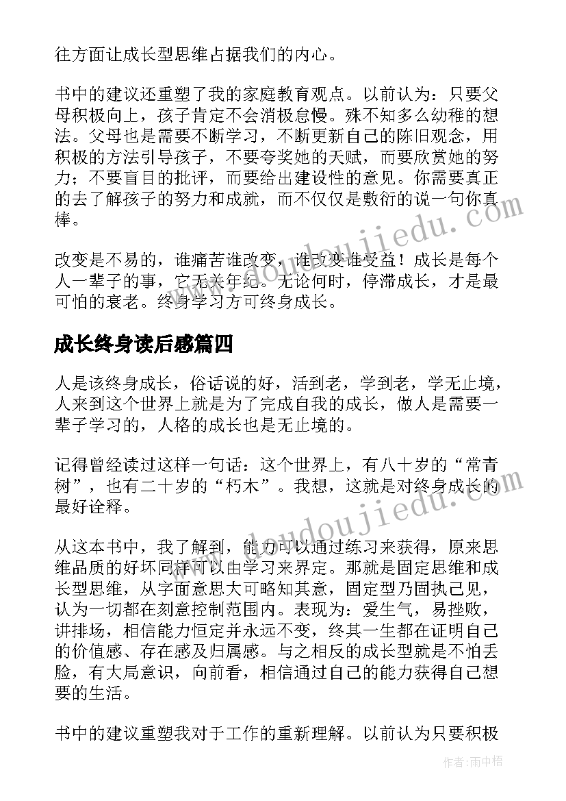 最新成长终身读后感 终身成长读后感(通用7篇)