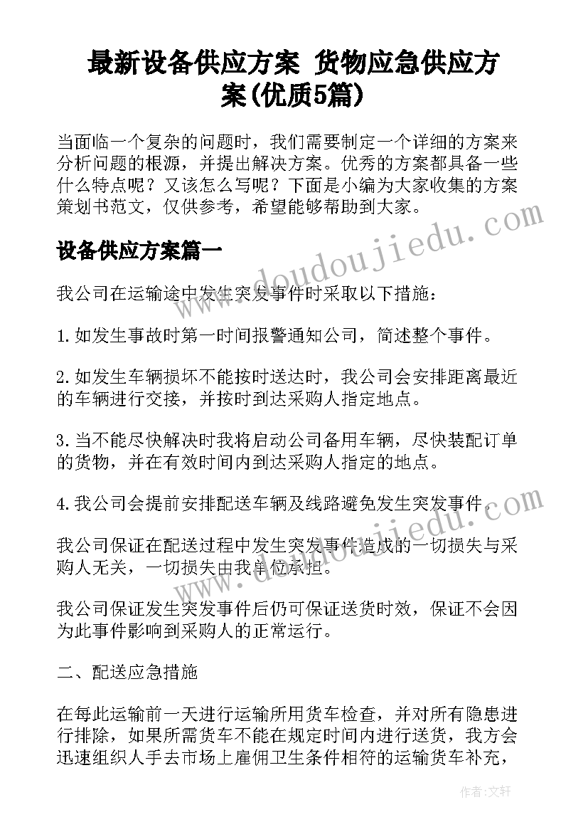 最新设备供应方案 货物应急供应方案(优质5篇)