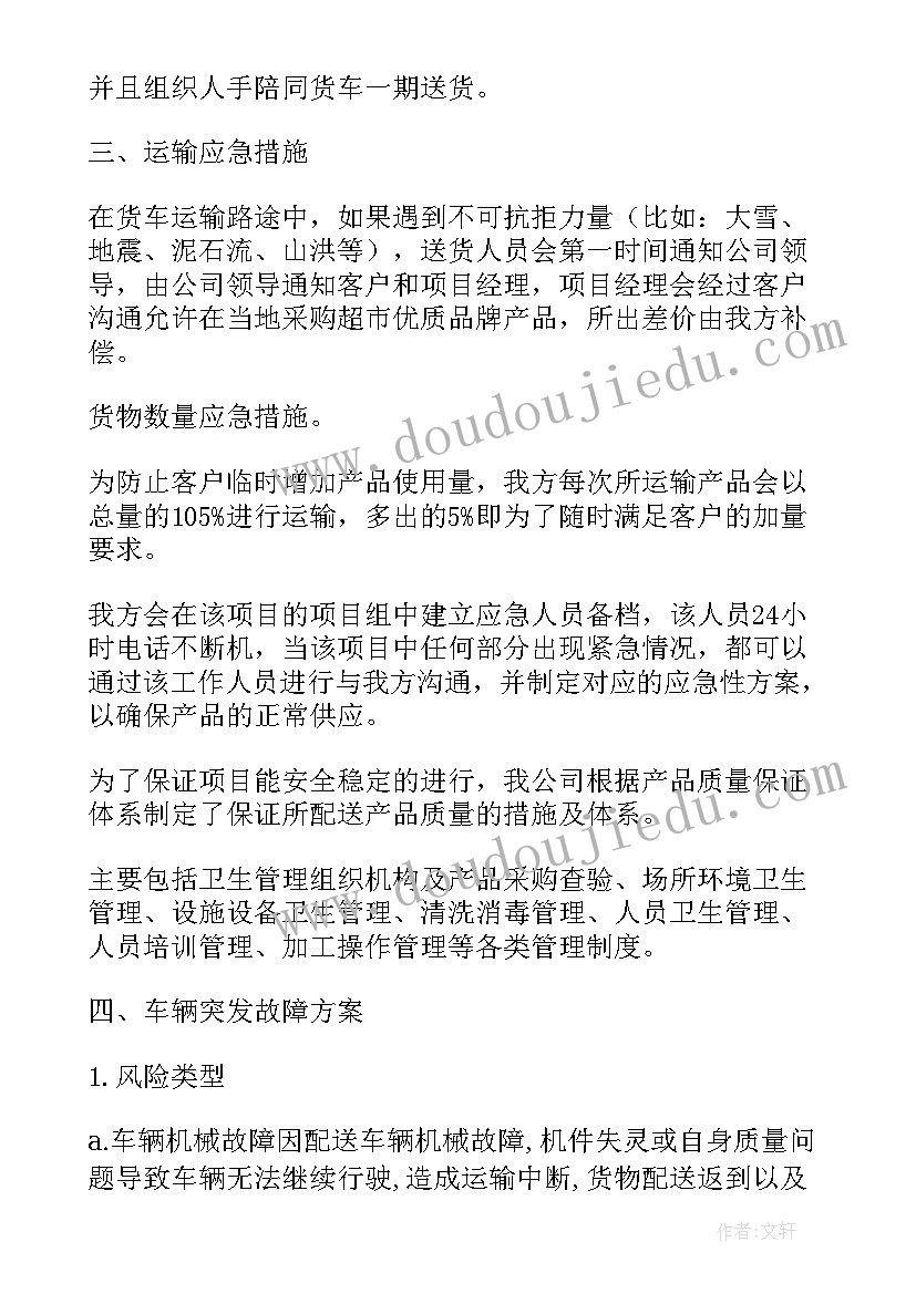 最新设备供应方案 货物应急供应方案(优质5篇)