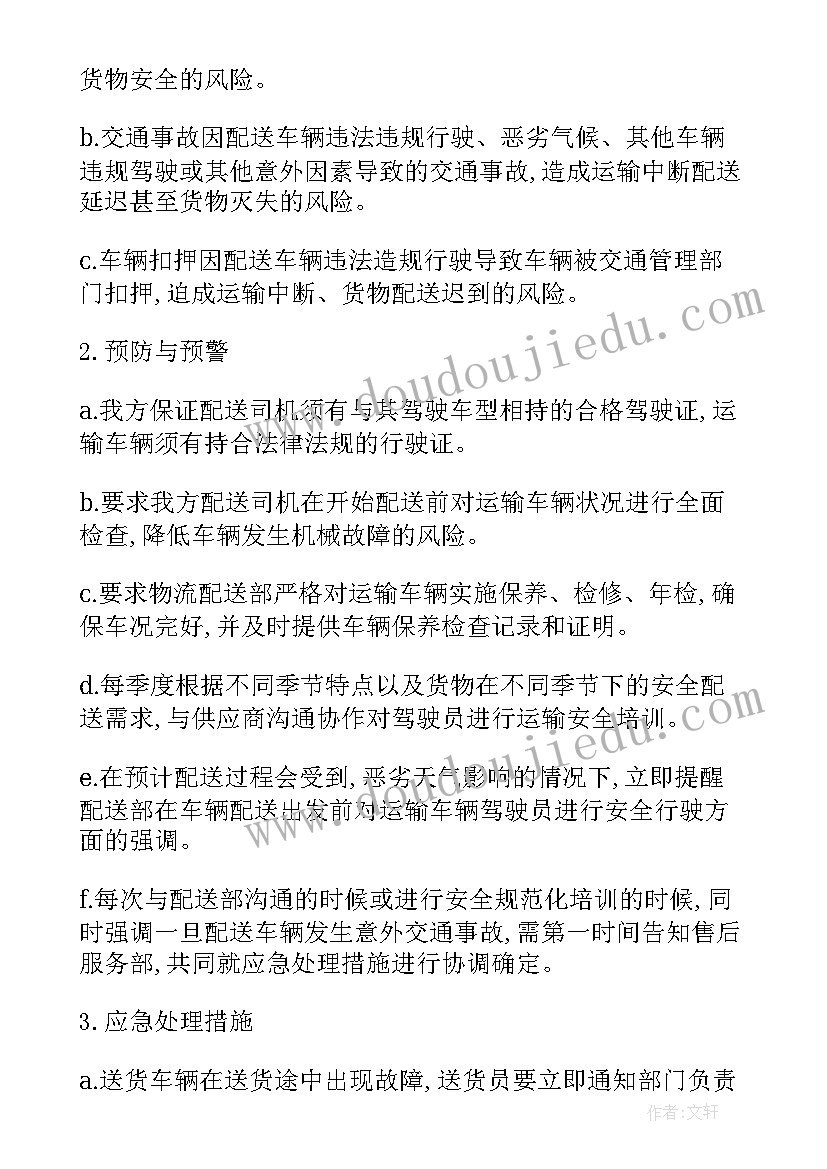 最新设备供应方案 货物应急供应方案(优质5篇)