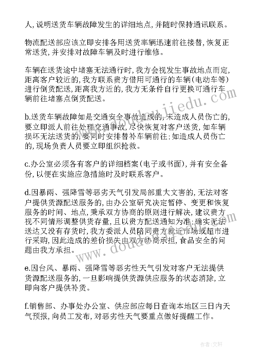 最新设备供应方案 货物应急供应方案(优质5篇)