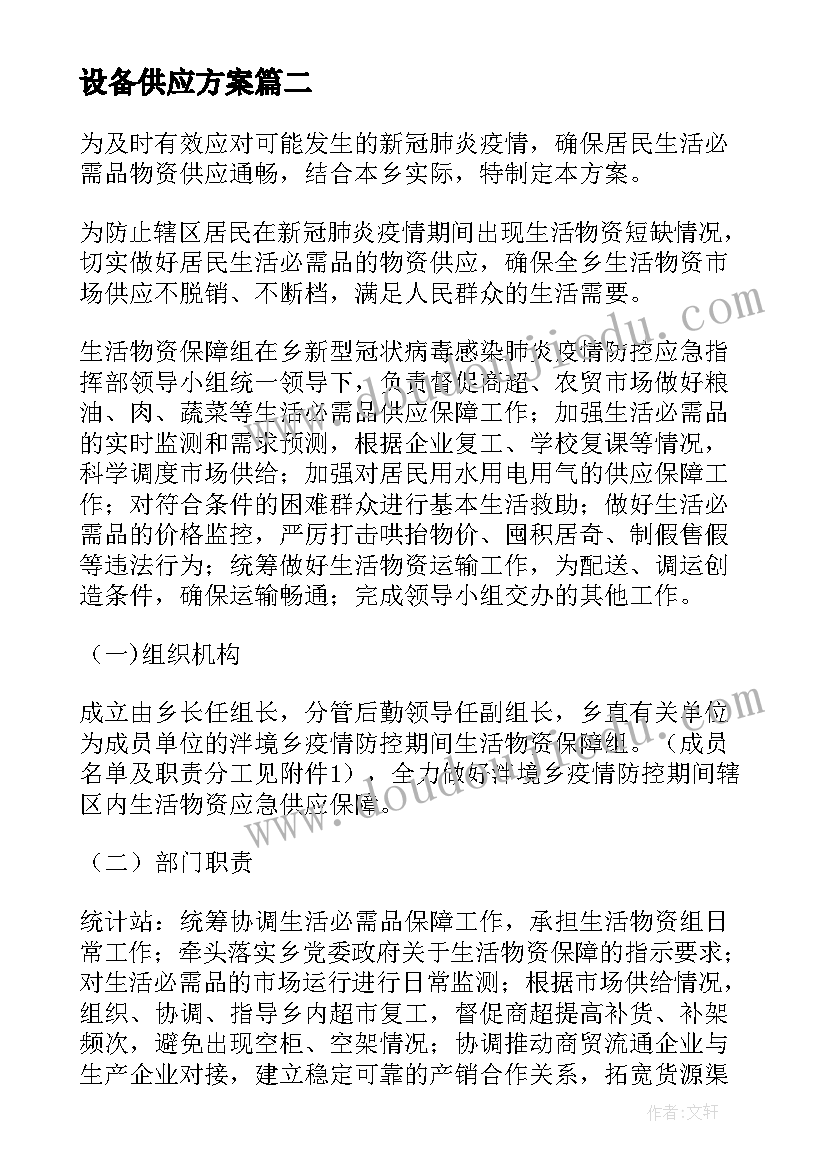 最新设备供应方案 货物应急供应方案(优质5篇)