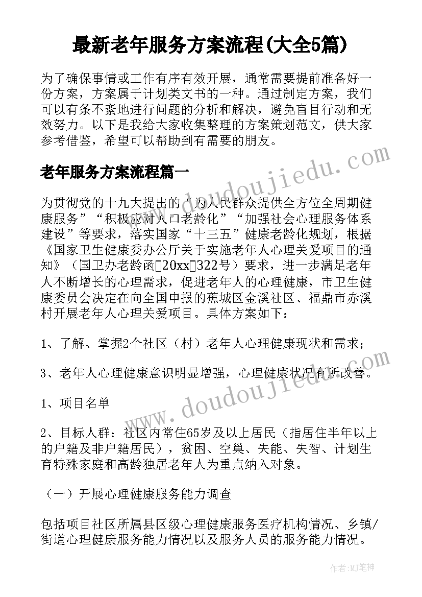 最新老年服务方案流程(大全5篇)