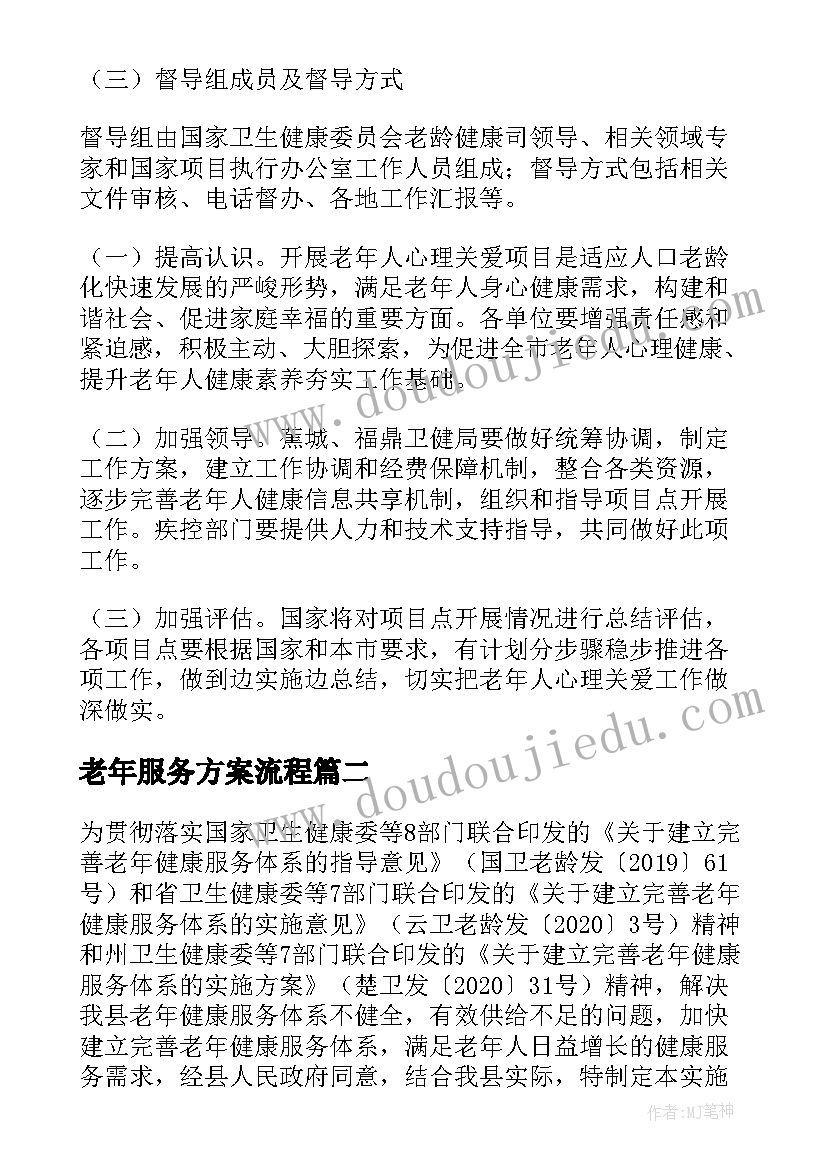 最新老年服务方案流程(大全5篇)