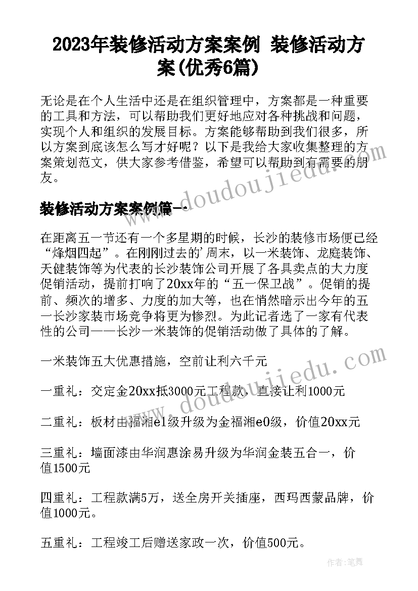 2023年装修活动方案案例 装修活动方案(优秀6篇)