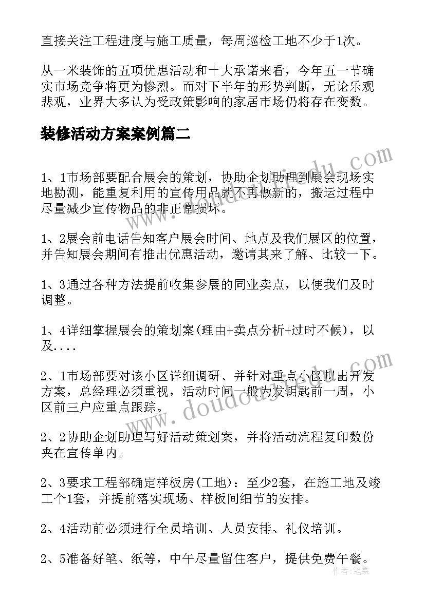 2023年装修活动方案案例 装修活动方案(优秀6篇)