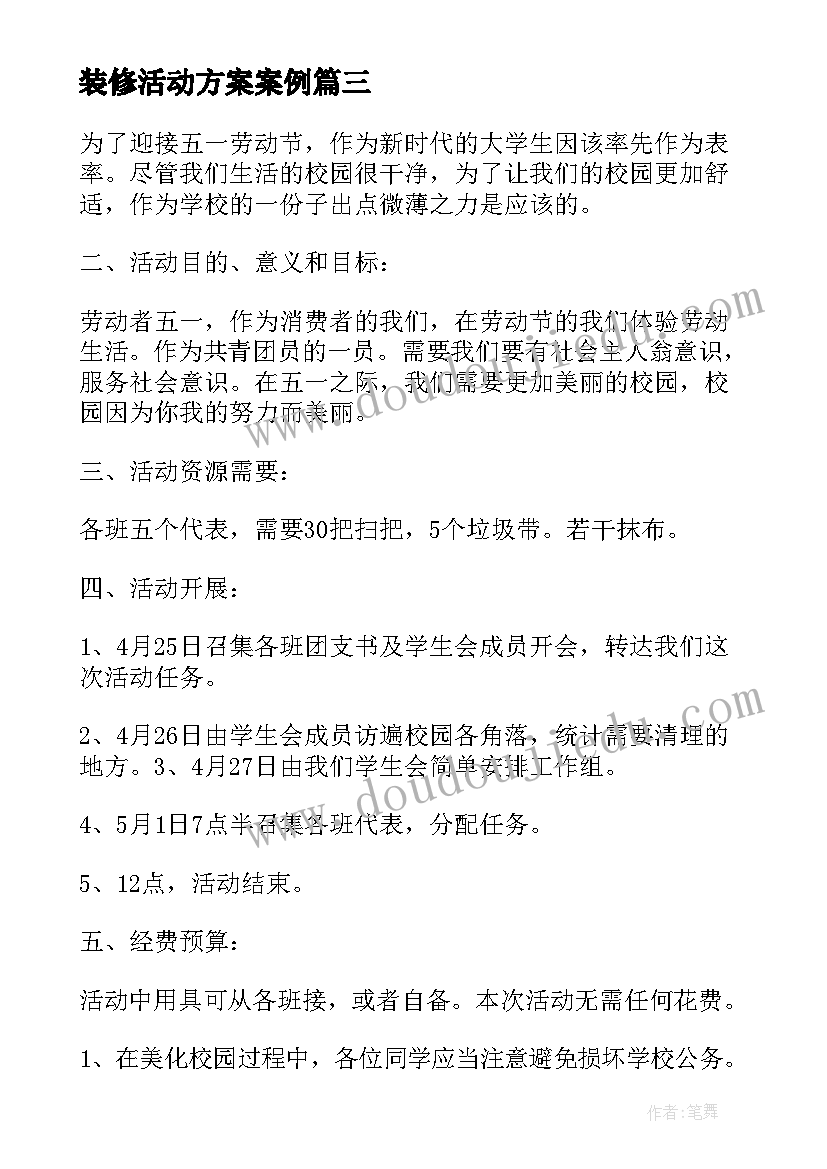 2023年装修活动方案案例 装修活动方案(优秀6篇)