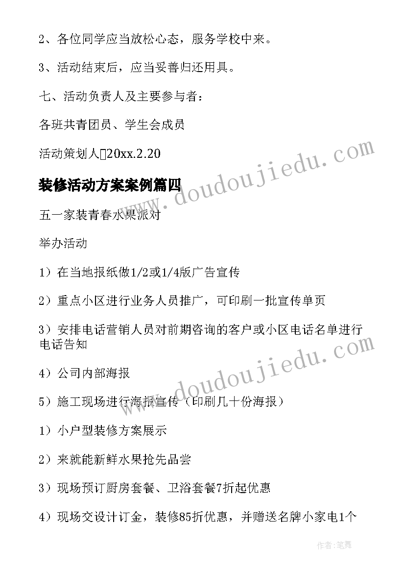 2023年装修活动方案案例 装修活动方案(优秀6篇)