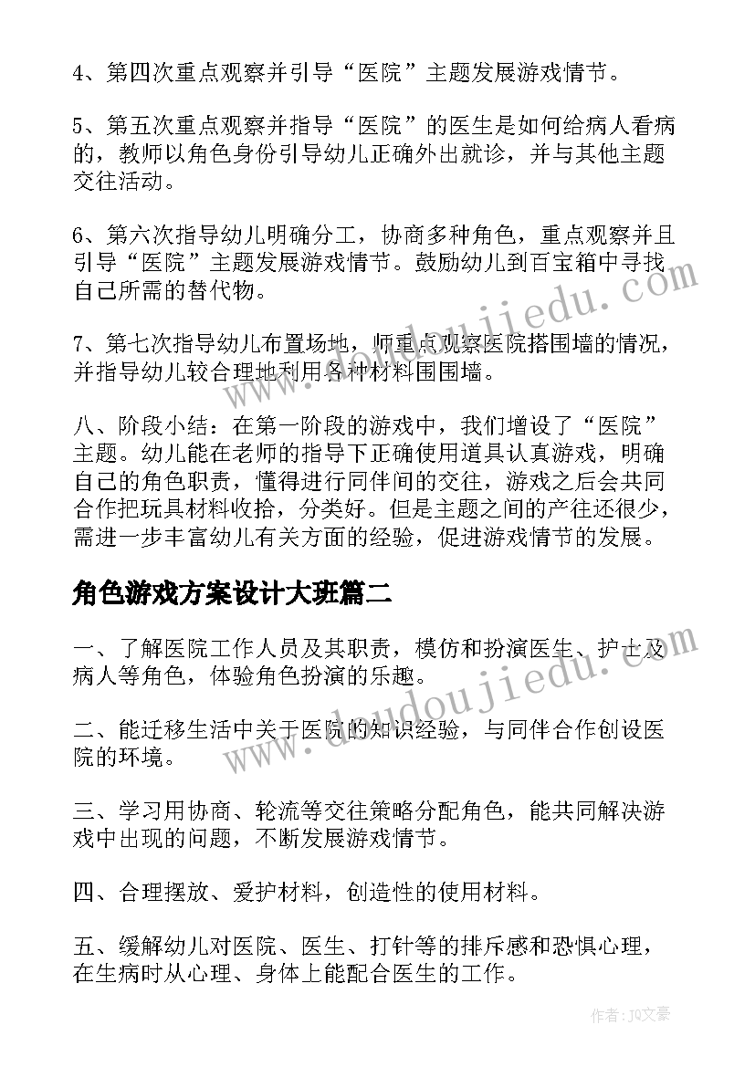 最新角色游戏方案设计大班 角色游戏活动方案(优秀6篇)