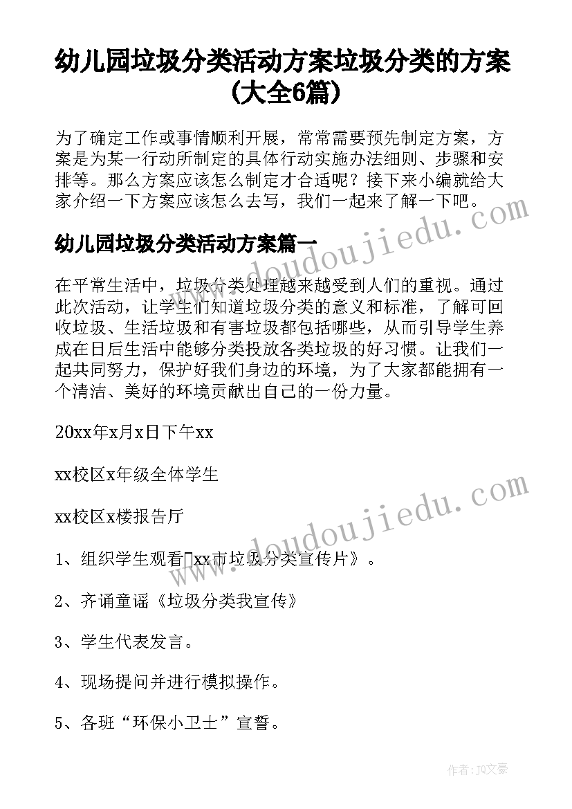 幼儿园垃圾分类活动方案 垃圾分类的方案(大全6篇)