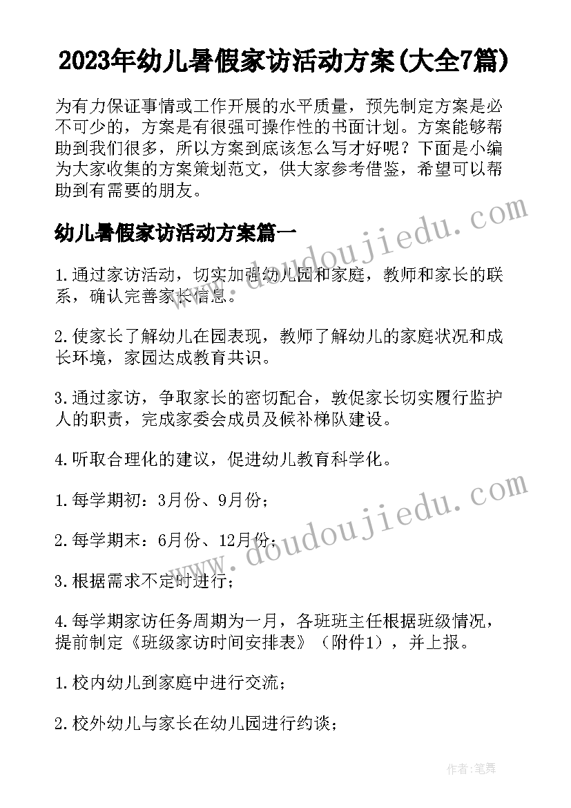 2023年幼儿暑假家访活动方案(大全7篇)