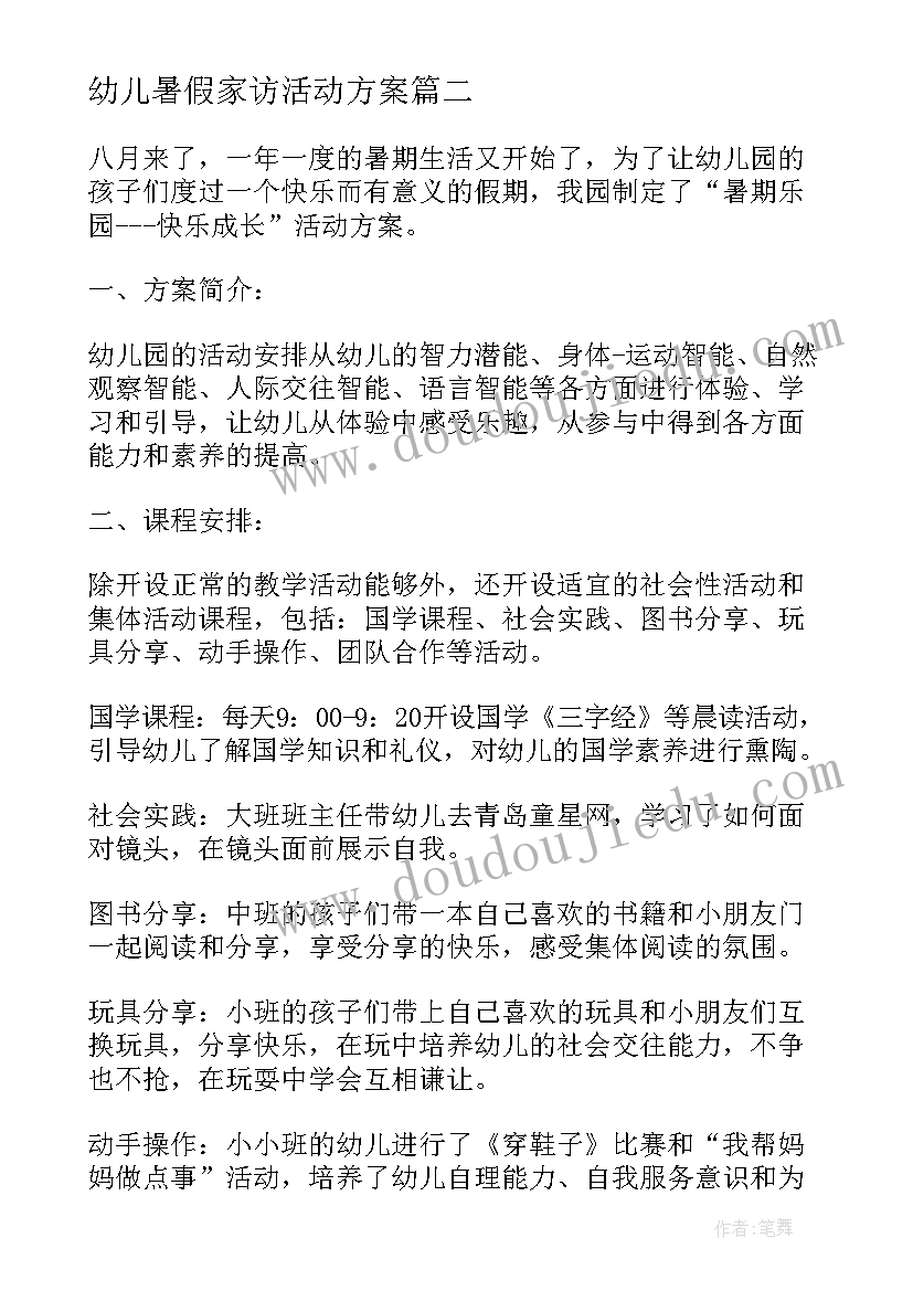 2023年幼儿暑假家访活动方案(大全7篇)