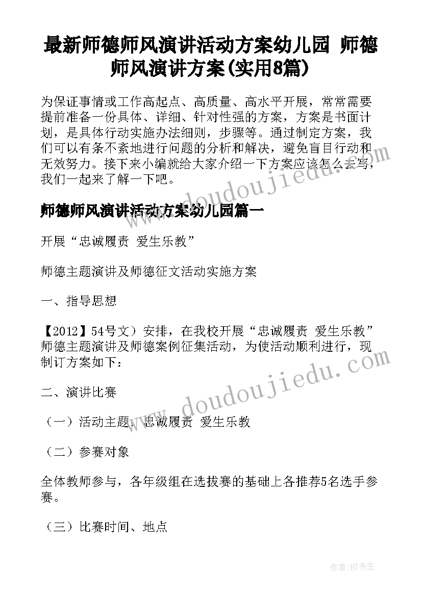 最新师德师风演讲活动方案幼儿园 师德师风演讲方案(实用8篇)