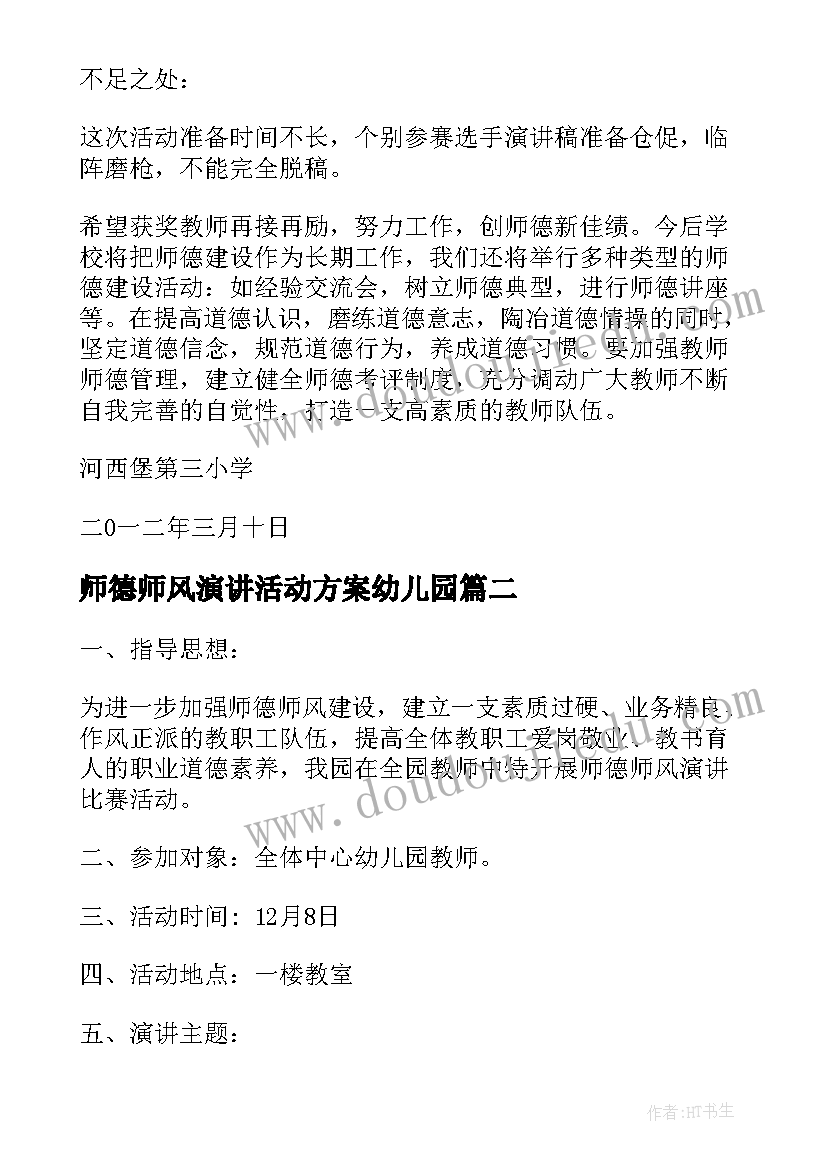 最新师德师风演讲活动方案幼儿园 师德师风演讲方案(实用8篇)