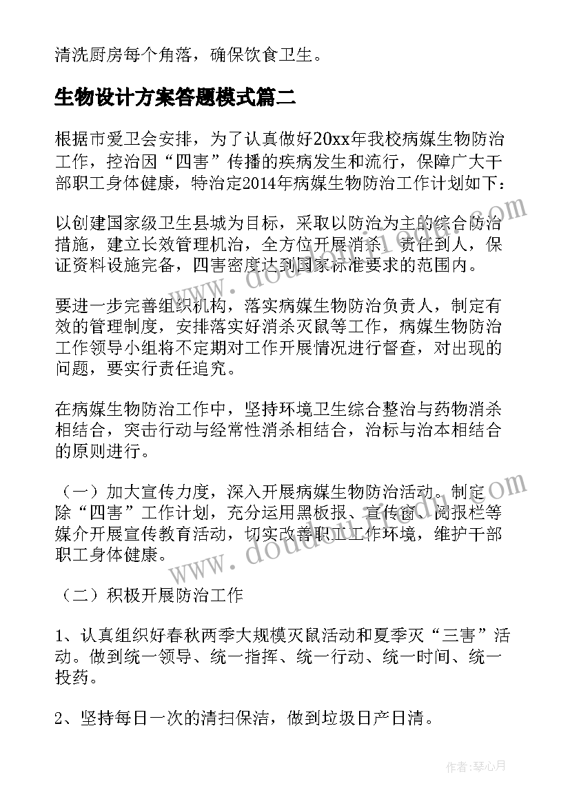 最新生物设计方案答题模式 病媒生物防治方案(汇总6篇)