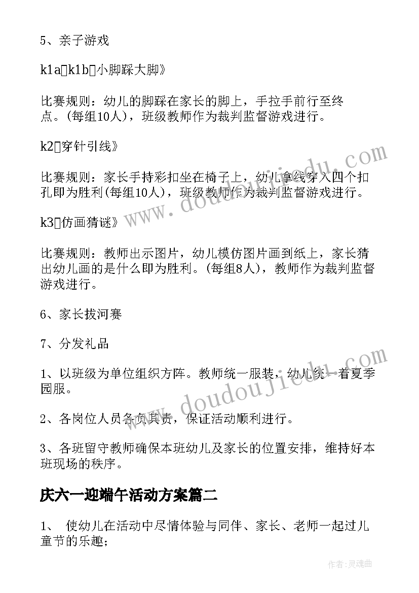 2023年庆六一迎端午活动方案 幼儿园庆六一迎端午活动方案(通用5篇)