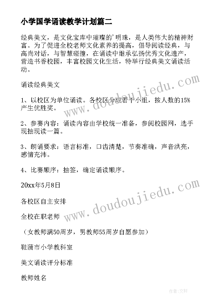 2023年小学国学诵读教学计划(优质10篇)