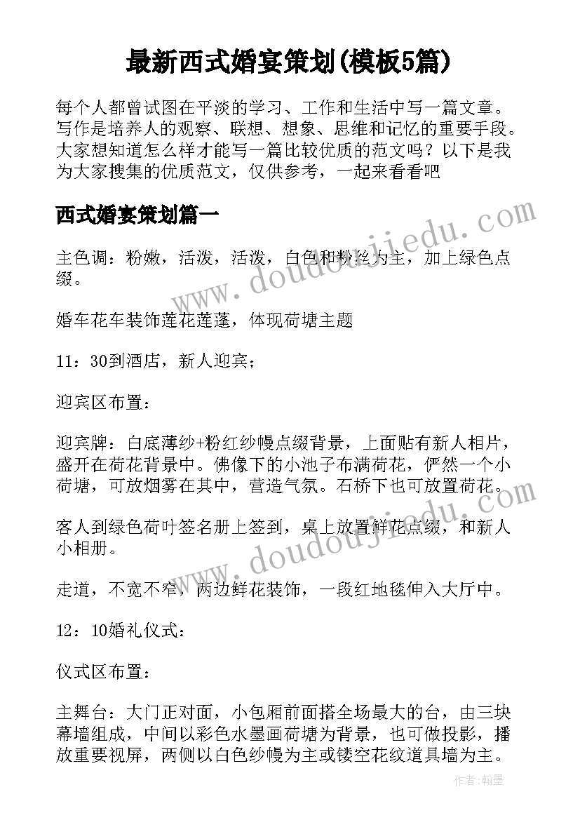 最新西式婚宴策划(模板5篇)