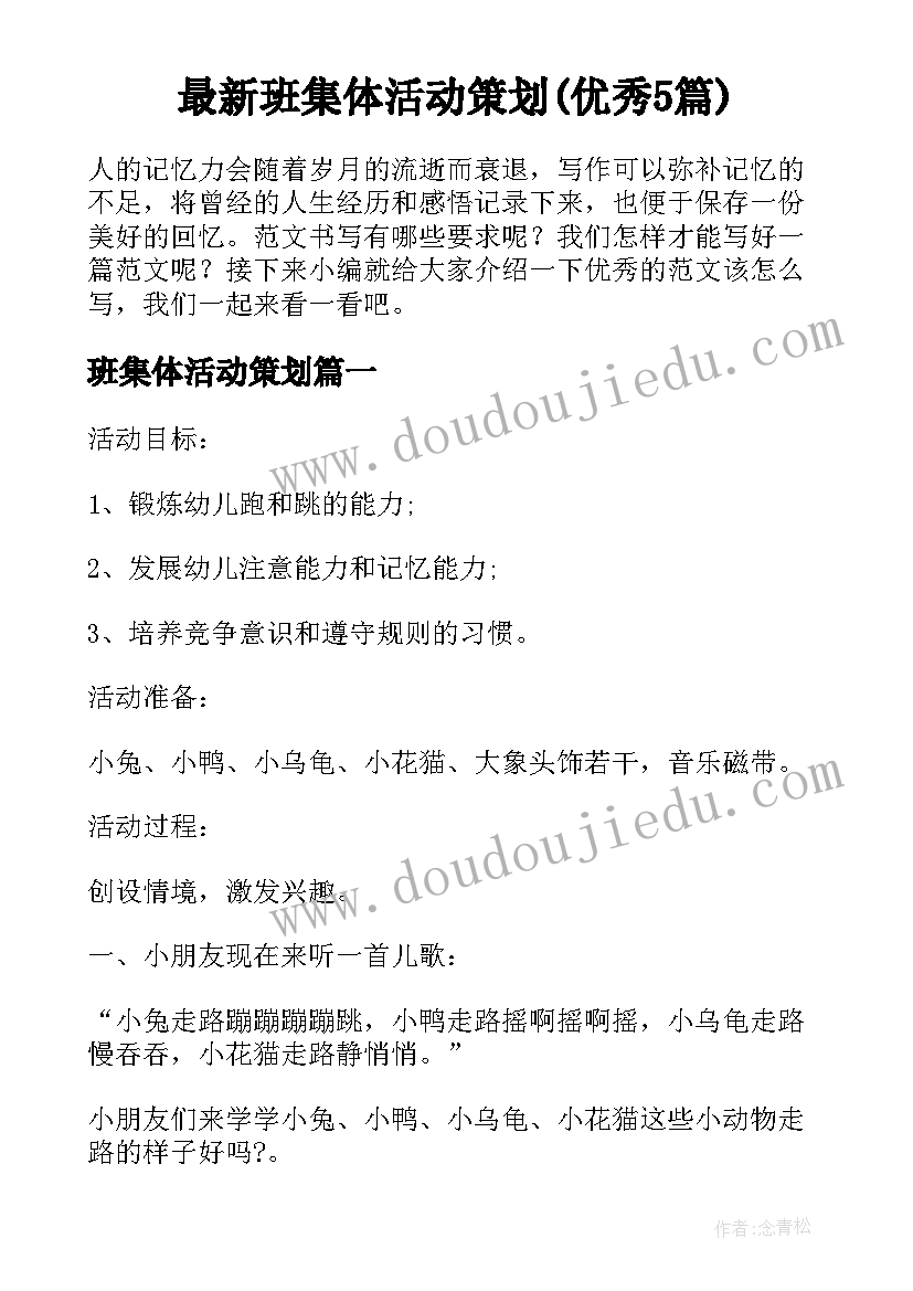 最新班集体活动策划(优秀5篇)