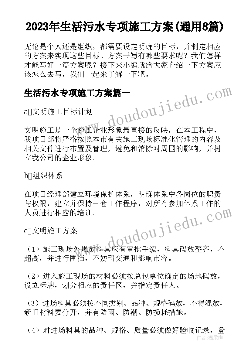 2023年生活污水专项施工方案(通用8篇)