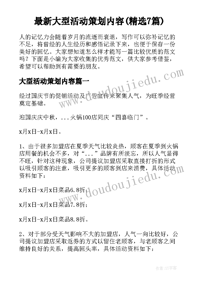 最新大型活动策划内容(精选7篇)