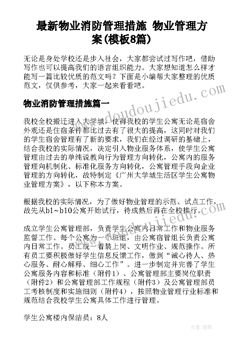 最新物业消防管理措施 物业管理方案(模板8篇)